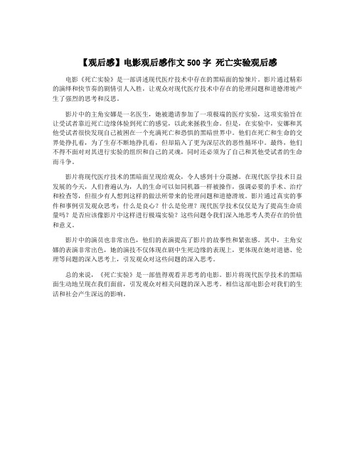 【观后感】电影观后感作文500字 死亡实验观后感