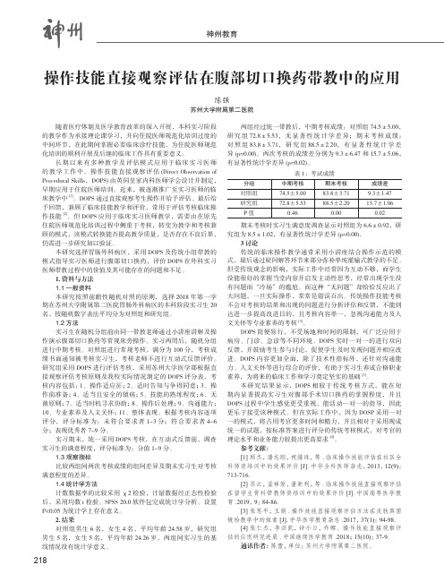 操作技能直接观察评估在腹部切口换药带教中的应用