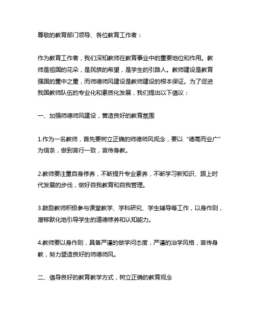 关于教师建设教育强国师德师风建设的倡议书