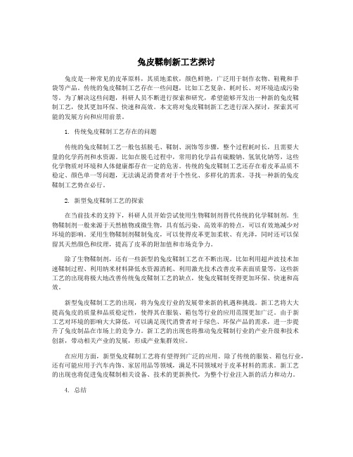 兔皮鞣制新工艺探讨