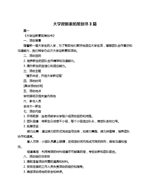 大学迎新素拓策划书3篇