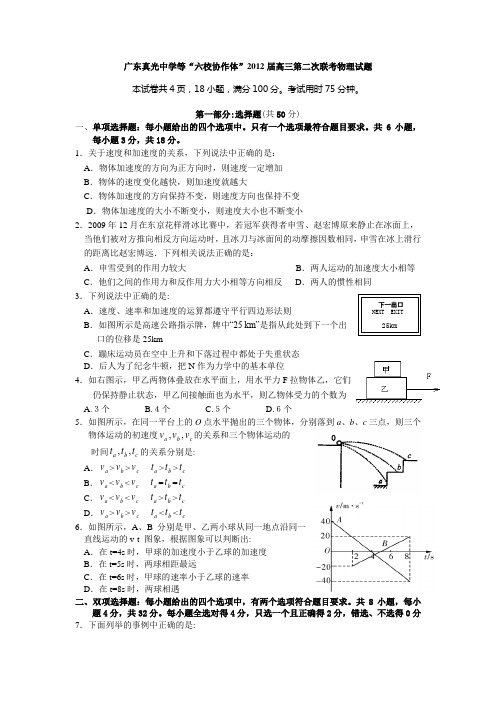 广东六校协作体2012届高三第二次联考物理试题答案