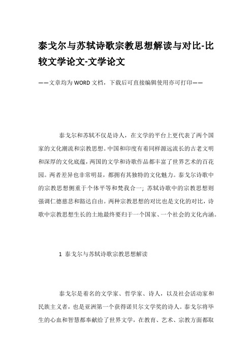 泰戈尔与苏轼诗歌宗教思想解读与对比-比较文学论文-文学论文