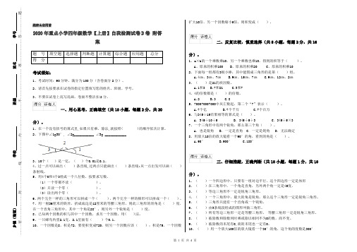 2020年重点小学四年级数学【上册】自我检测试卷D卷 附答案