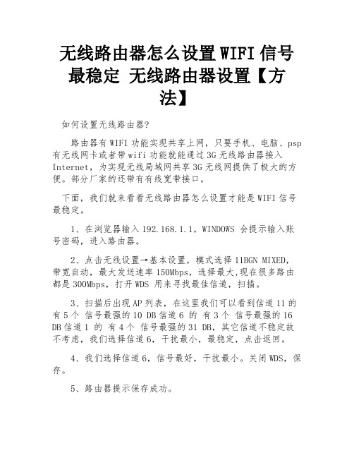 无线路由器怎么设置WIFI信号最稳定 无线路由器设置【方法】