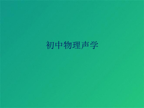 初中物理声学(共10张PPT)