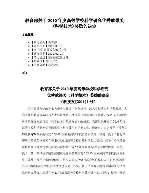 教育部关于2010年度高等学校科学研究优秀成果奖(科学技术)奖励的决定