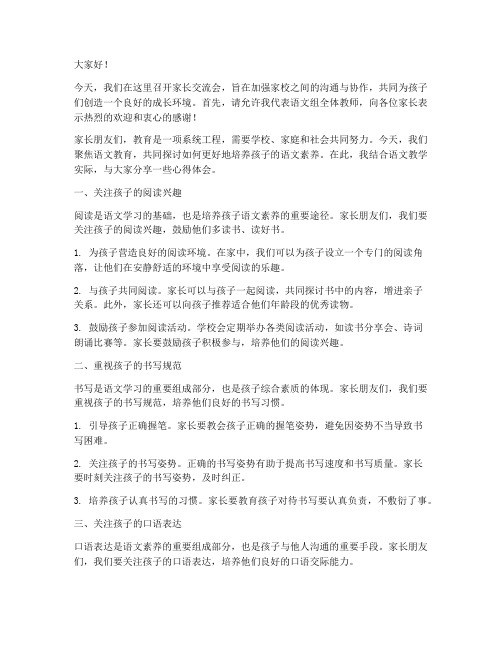 家长交流会语文教师发言稿