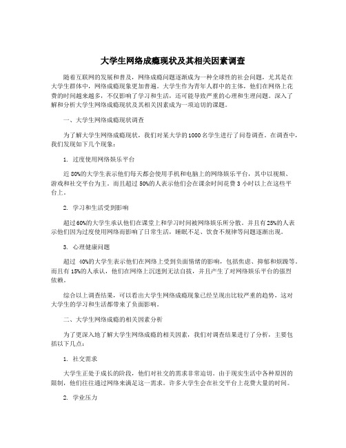 大学生网络成瘾现状及其相关因素调查