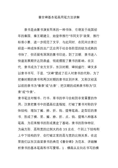曹全碑基本笔画用笔方法讲解