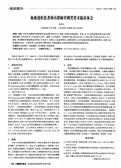 血液透析患者颈内静脉穿刺置管术临床体会