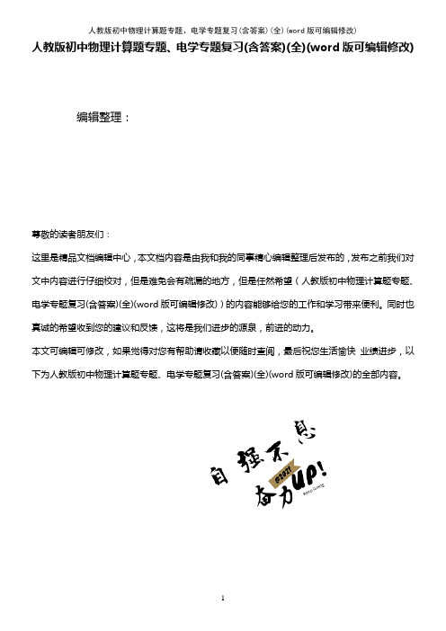 人教版初中物理计算题专题、电学专题复习(含答案)(全)[1]