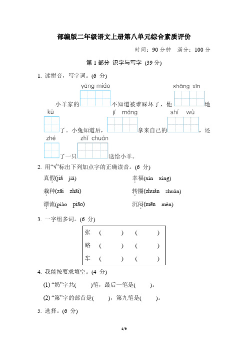 部编版二年级语文上册第八单元 综合素质评价附答案