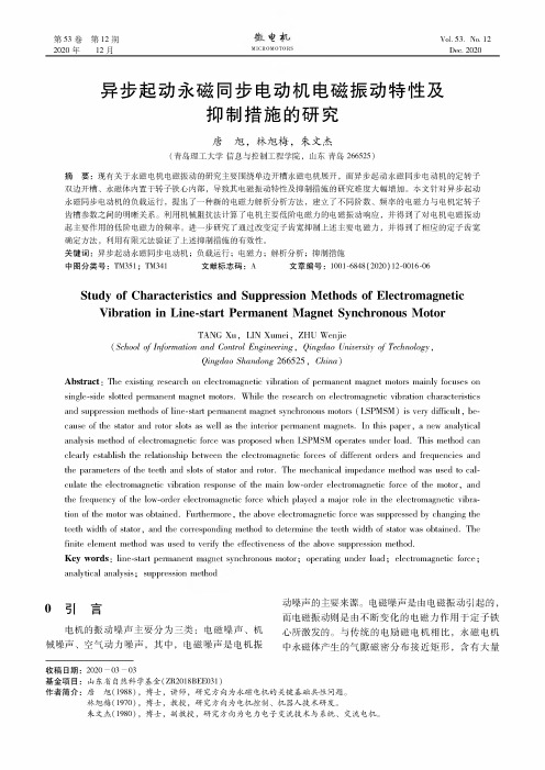 异步起动永磁同步电动机电磁振动特性及抑制措施的研究