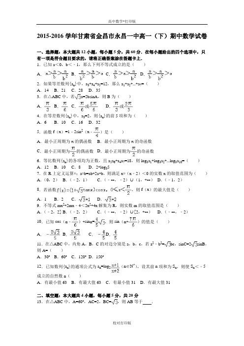 甘肃省金昌市永昌一中高一下期中数学试卷