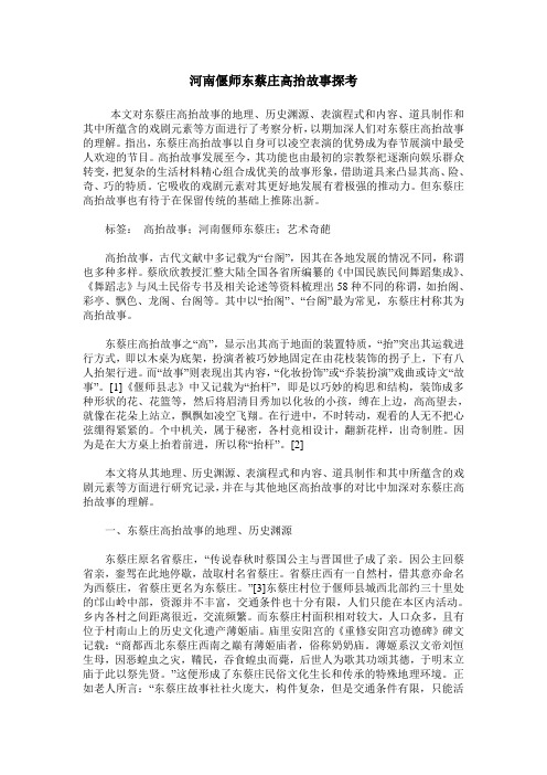 河南偃师东蔡庄高抬故事探考