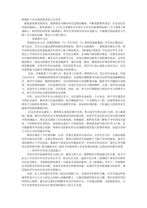 新课标下音乐课堂教学的几点尝试