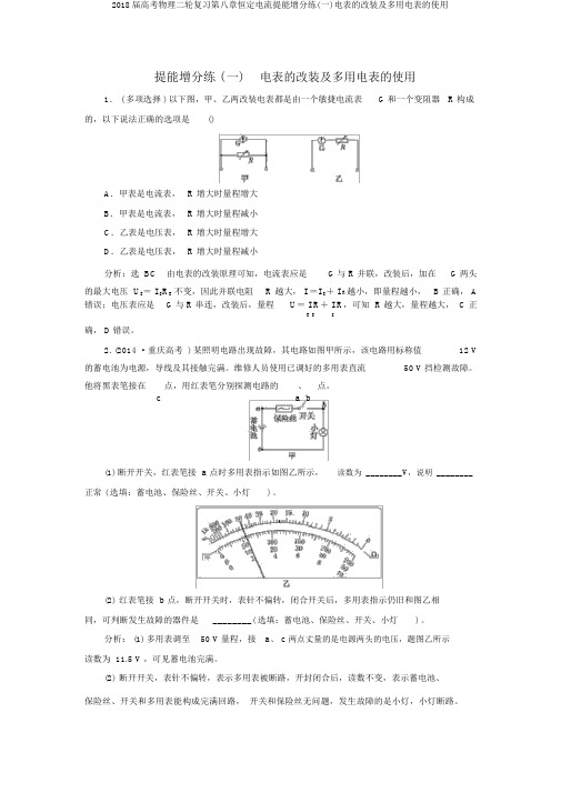 2018届高考物理二轮复习第八章恒定电流提能增分练(一)电表的改装及多用电表的使用