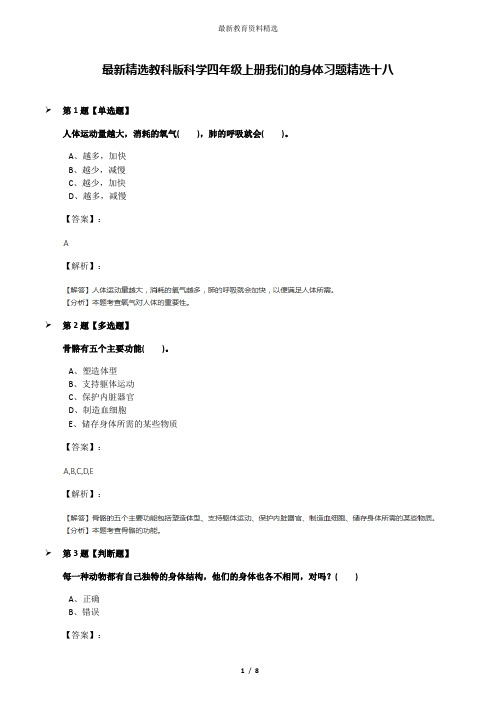 最新精选教科版科学四年级上册我们的身体习题精选十八