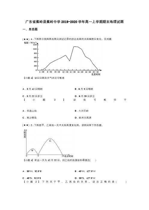 广东省蕉岭县蕉岭中学2019-2020学年高一上学期期末地理试题(word无答案)