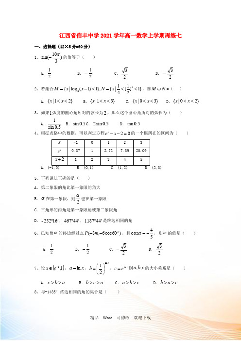 最新江西省2021学年高一数学上学期周练七