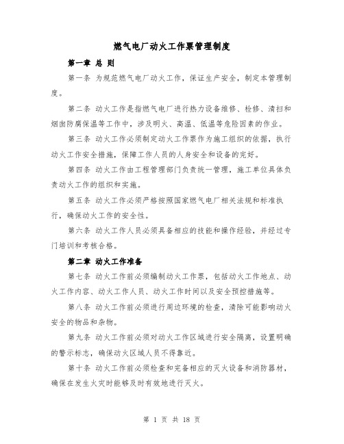 燃气电厂动火工作票管理制度（三篇）