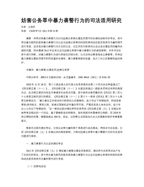 妨害公务罪中暴力袭警行为的司法适用研究