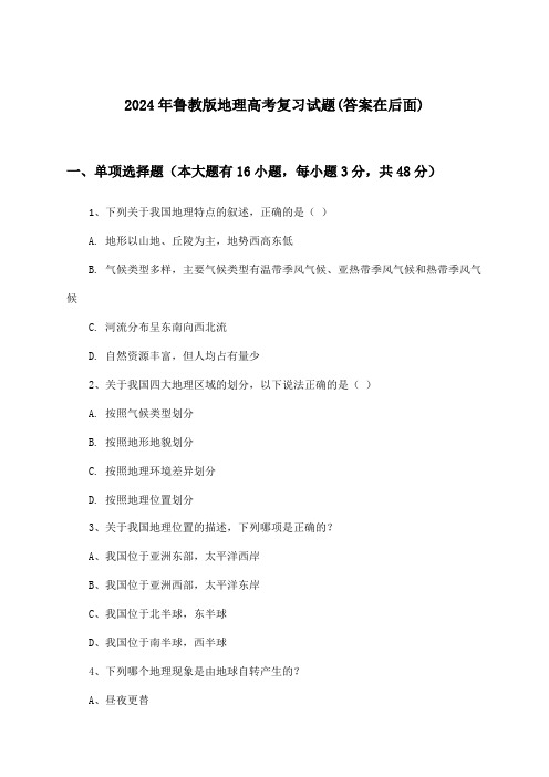 鲁教版地理高考试题及解答参考(2024年)