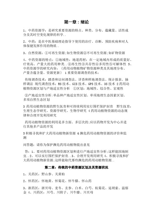 中药资源学重点复习资料