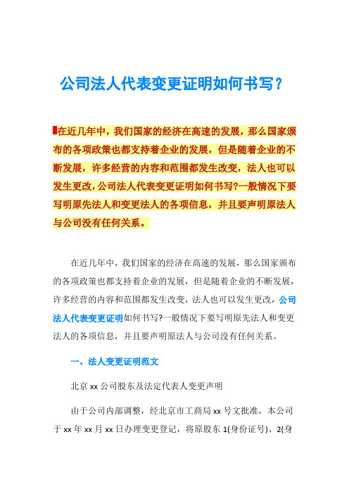 公司法人代表变更证明如何书写？