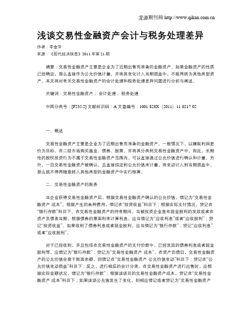 浅谈交易性金融资产会计与税务处理差异