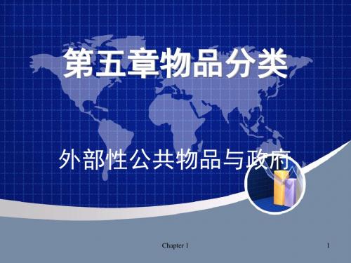 微观经济学与宏观经济学第五章外部性与公共物品-文档资料