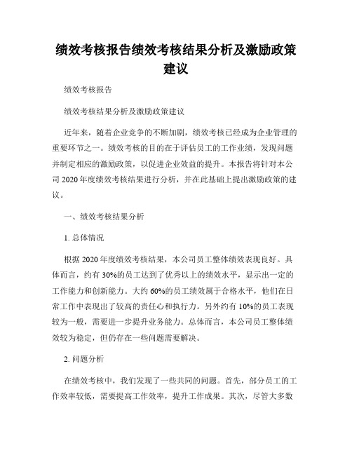 绩效考核报告绩效考核结果分析及激励政策建议