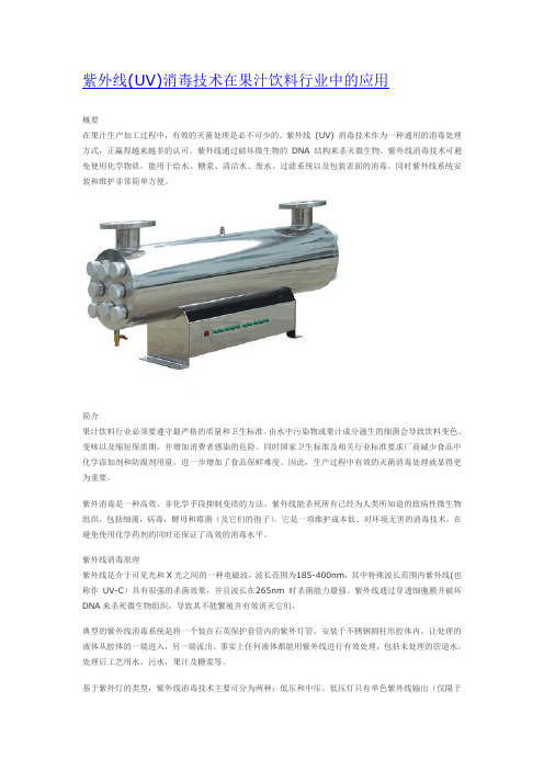 紫外线(UV)消毒技术在果汁饮料行业中的应用