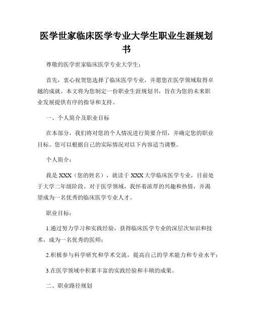 医学世家临床医学专业大学生职业生涯规划书