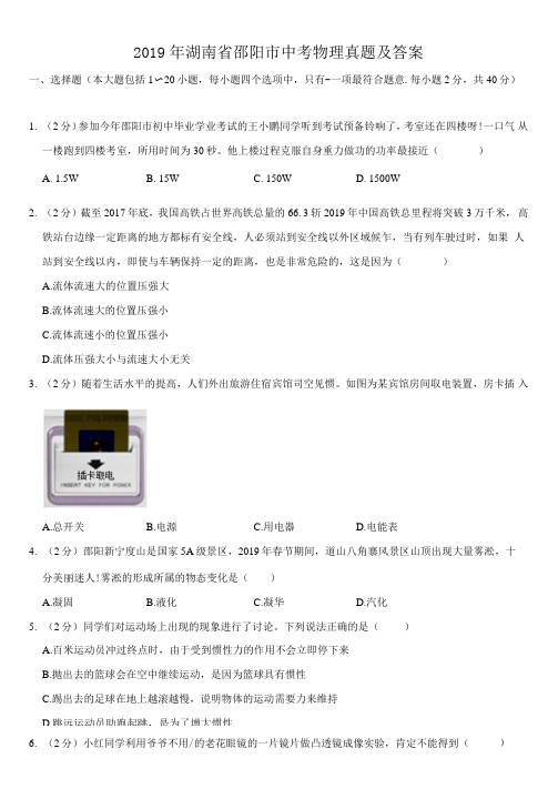 2019年湖南省邵阳市中考物理真题及答案