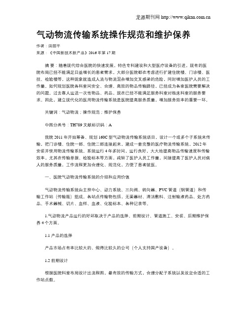 气动物流传输系统操作规范和维护保养