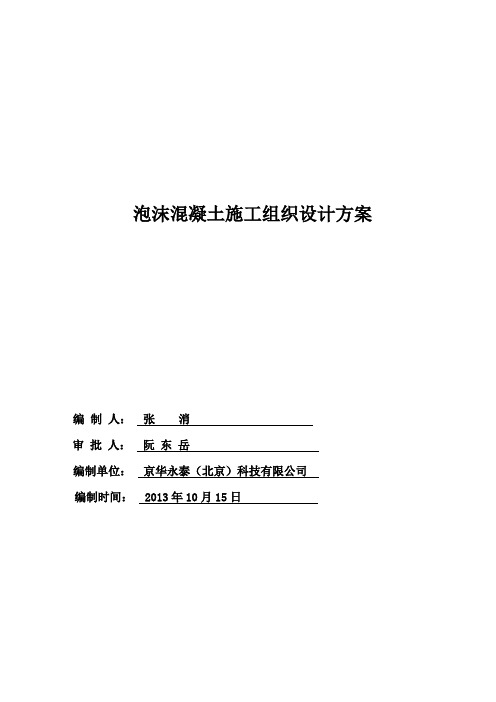 泡沫混凝土屋面保温施工方案(DOC)