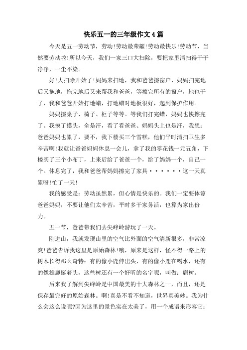 快乐五一的三年级作文4篇