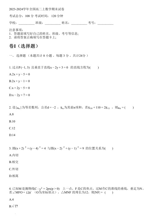 2023-2024学年全国高中高二上数学人教A版(2019)期末试卷(含解析)