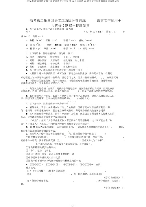 2020年度高考语文第二轮复习语言文字运用20分钟训练18语言文字运用名著阅读诗歌鉴赏