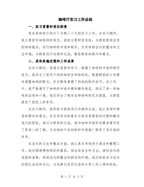 咖啡厅实习工作总结