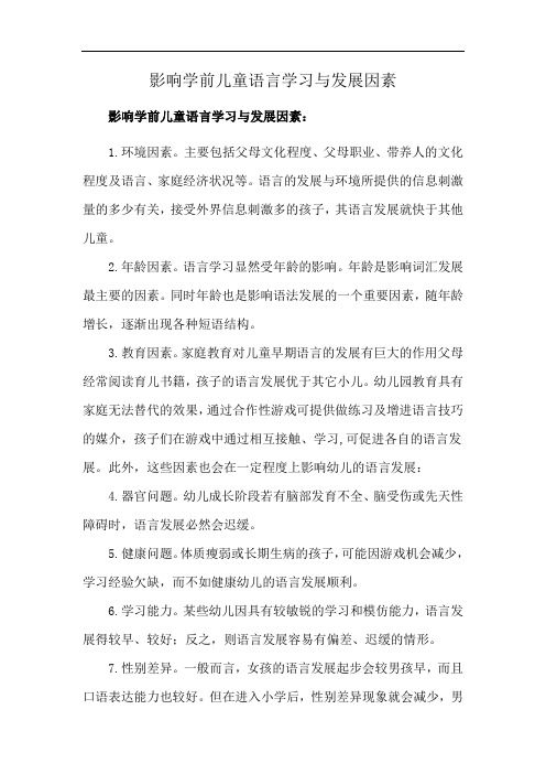 影响学前儿童语言学习与发展因素