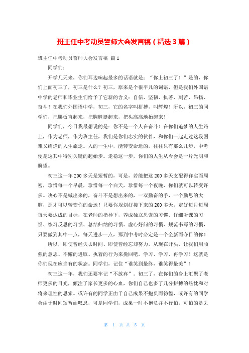 班主任中考动员誓师大会发言稿(精选3篇)