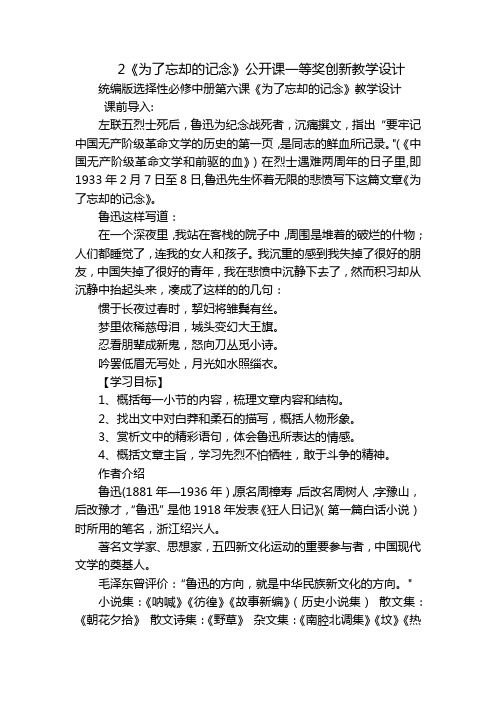 2《为了忘却的记念》公开课一等奖创新教学设计