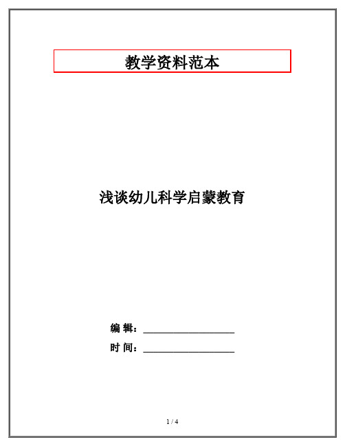 浅谈幼儿科学启蒙教育