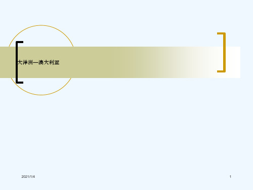 高二第二学期区域地理复习课件大洋洲澳大利亚2