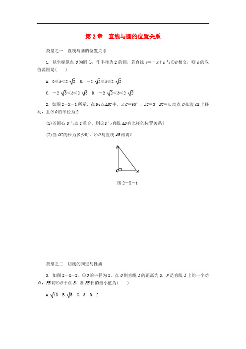 九年级数学下册 第2章 直线与圆的位置关系复习题 (新版)浙教版