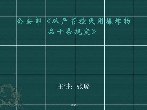 公安部《从严管控民用爆炸物品十条规定》