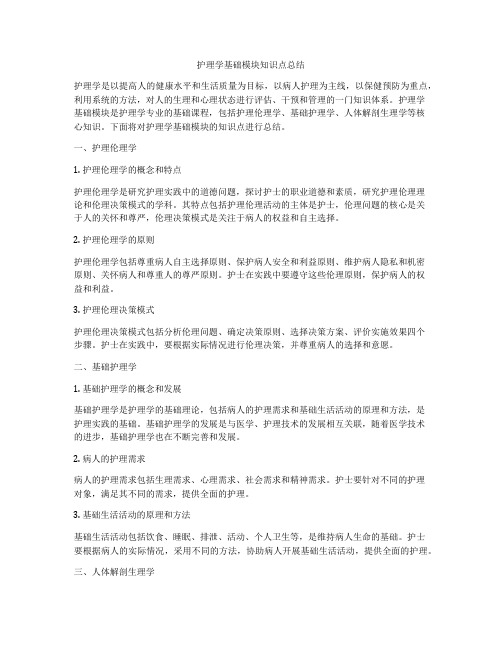 护理学基础模块知识点总结